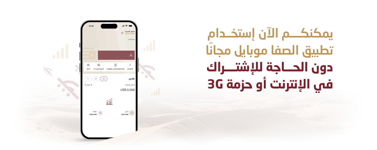 خدمة استخدام تطبيق "الصفا موبايل" دون إشتراك إنترنت -slider