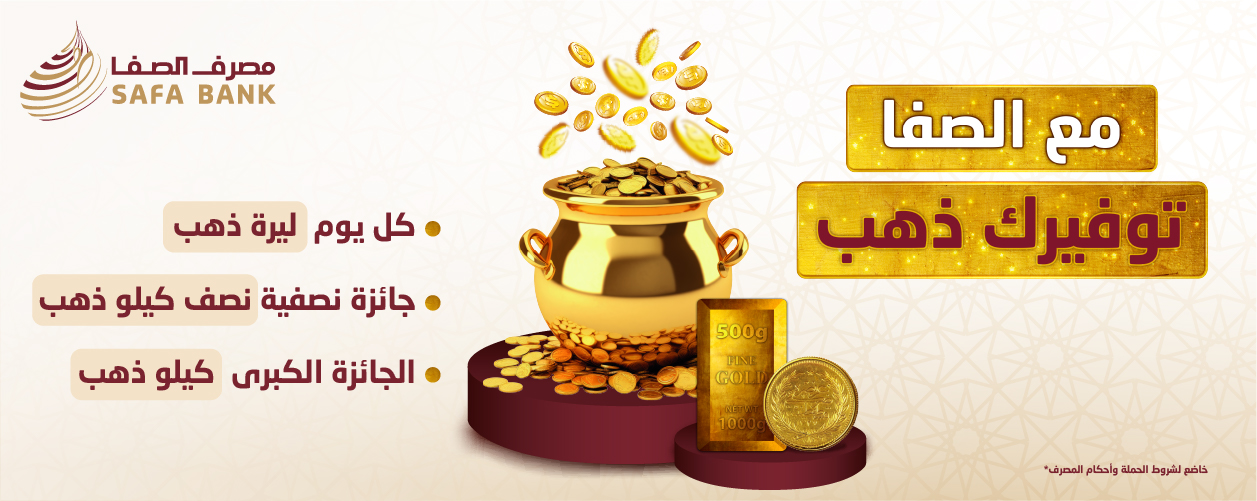 حملة حسابات التوفير للعام 2025
مع الصفا توفيرك ذهب