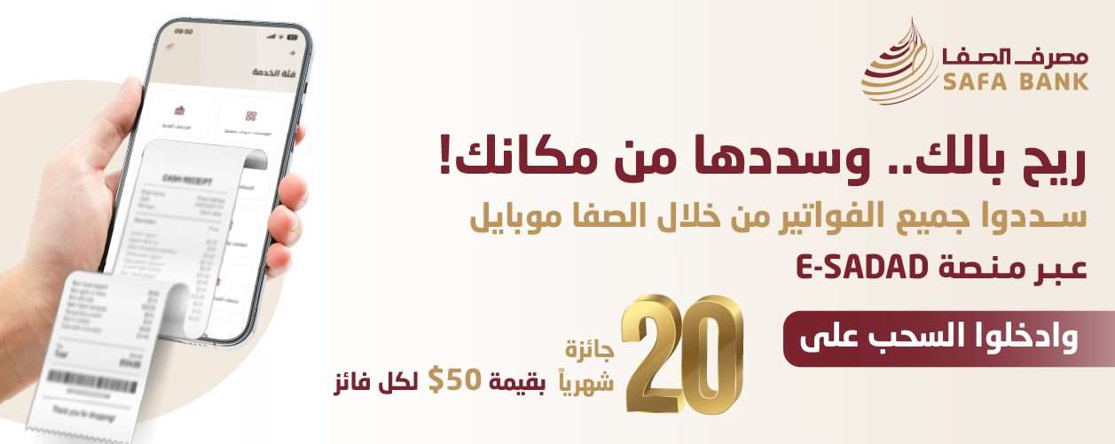 حملة تسديد الفواتير من خلال منصة E-SADAD  عبر تطبيق الصفا موبايل
