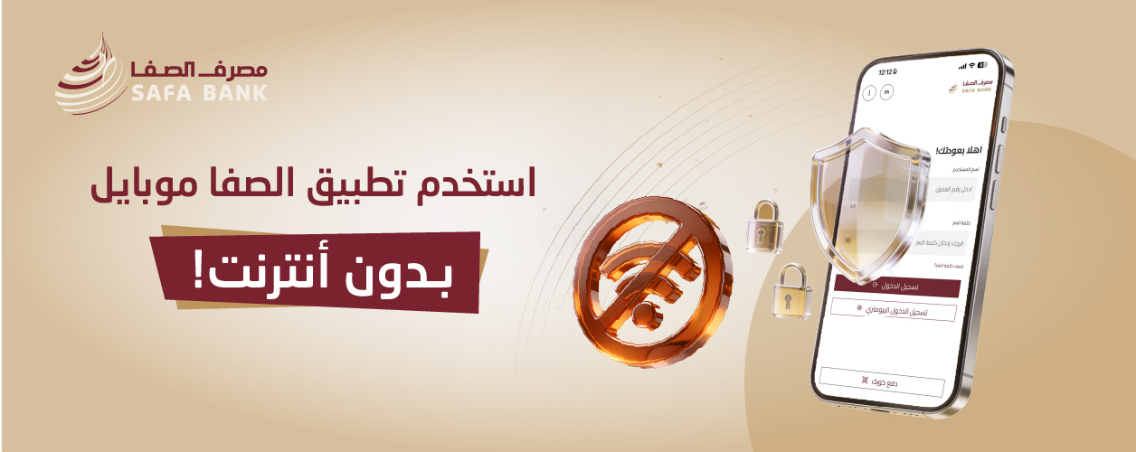 خدمة استخدام تطبيق "الصفا موبايل" دون إشتراك إنترنت -slider