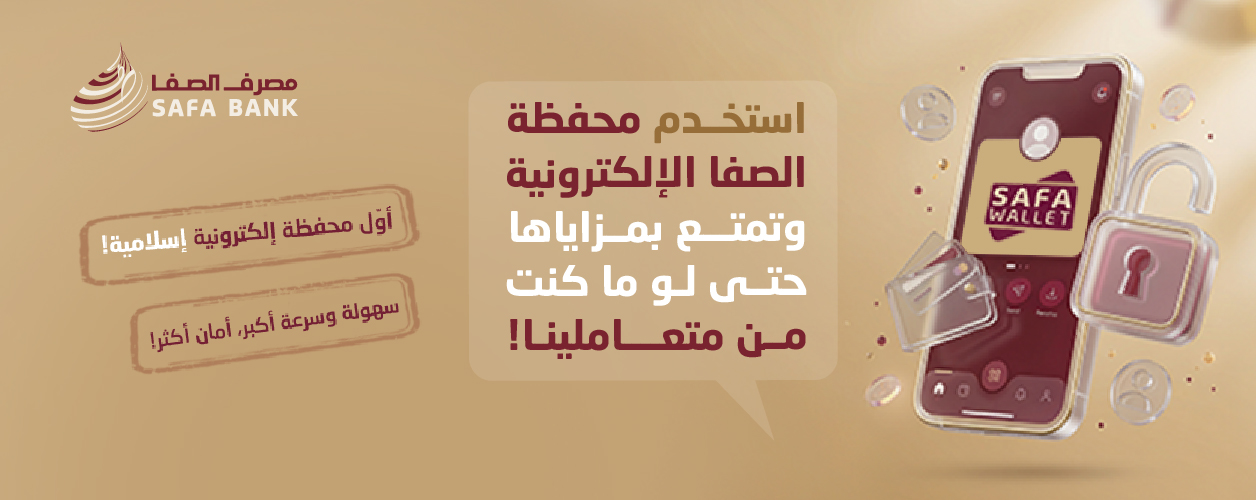 محفظة الصفا الإلكترونية -SAFA WALLET