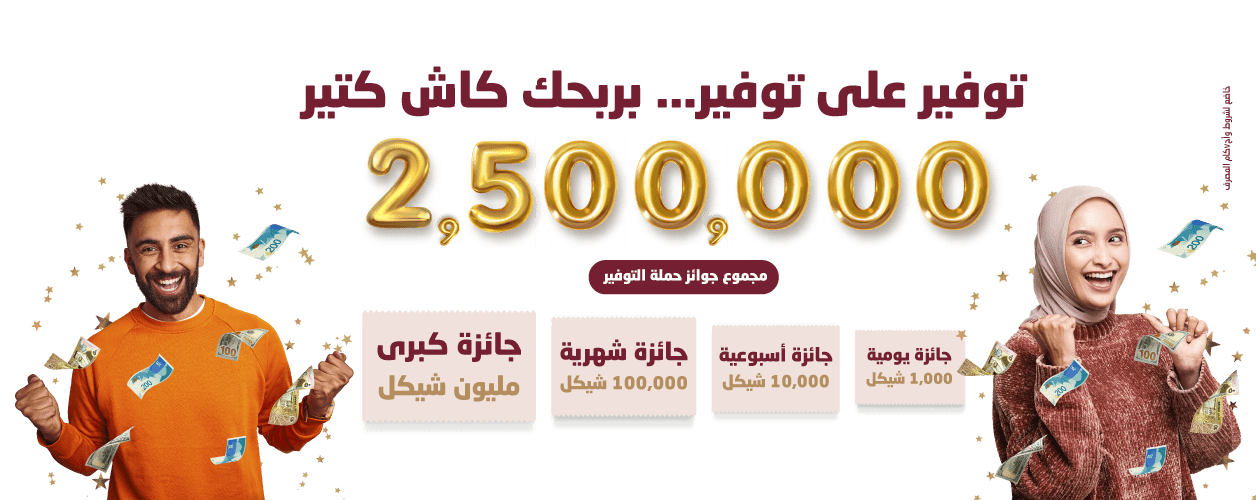 توفير على توفير، بربحكم كاش كتير!