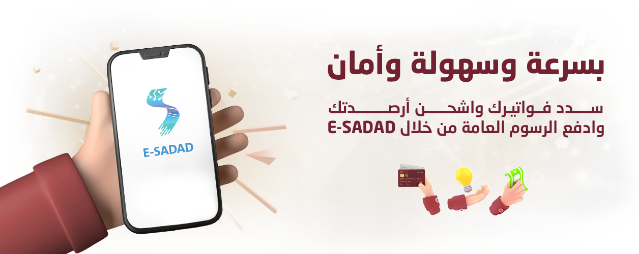 خدمة E- SADAD