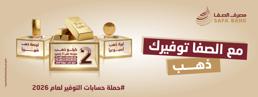شروط وأحكام حملة حسابات التوفير للعام 2026

مع الصفا.. توفيرك ذهب