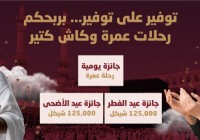 تحت شعار "توفير على توفير بربحكم رحلات عمرة وكاش كتير مصرف الصفا يخصص جوائز مميزة  لحملة حساب التوفير