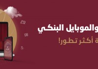 مصرف الصفا يطلق خدمة الإنترنت البنكي "صفا أونلاين"، وتطبيق الموبايل البنكي "صفا موبايل" بتحدث أكثر رقمية وأكثر تطوراً